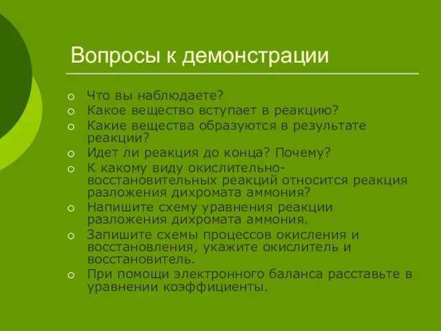 Вопросы к демонстрации Что вы наблюдаете? Какое вещество вступает в реакцию? Какие