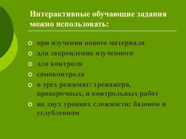 Интерактивные обучающие задания можно использовать: при изучении нового материала для закрепления изученного