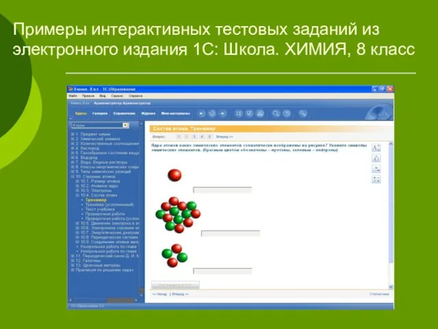 Примеры интерактивных тестовых заданий из электронного издания 1С: Школа. ХИМИЯ, 8 класс