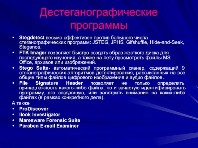 Дестеганографические программы Stegdetect весьма эффективен против большого числа стеганографических программ: JSTEG, JPHS,