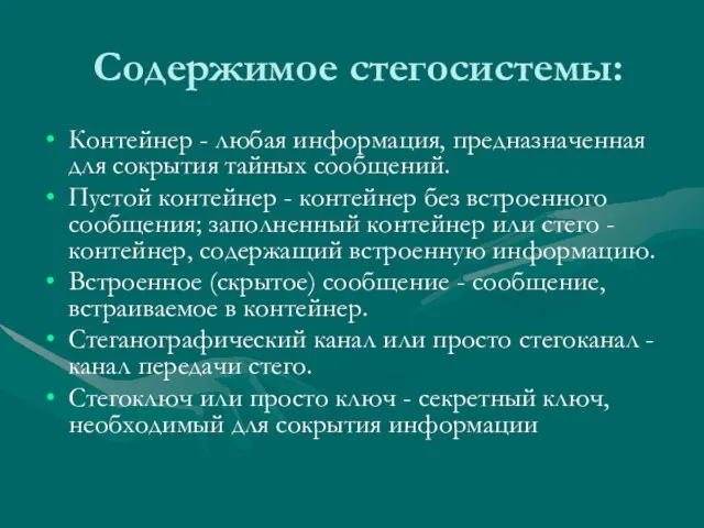 Содержимое стегосистемы: Контейнер - любая информация, предназначенная для сокрытия тайных сообщений. Пустой