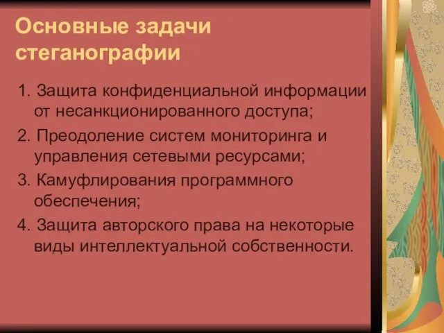 Основные задачи стеганографии 1. Защита конфиденциальной информации от несанкционированного доступа; 2. Преодоление