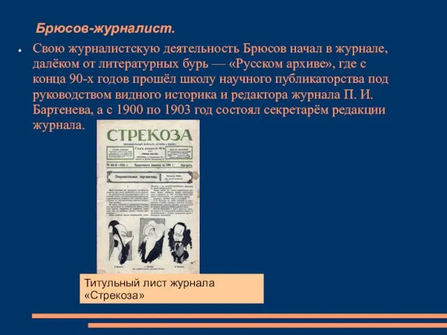 Брюсов-журналист. Свою журналистскую деятельность Брюсов начал в журнале, далёком от литературных бурь