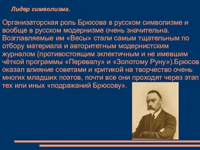 Лидер символизма. Организаторская роль Брюсова в русском символизме и вообще в русском