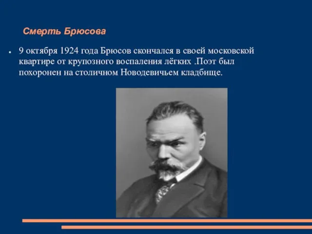 Смерть Брюсова 9 октября 1924 года Брюсов скончался в своей московской квартире