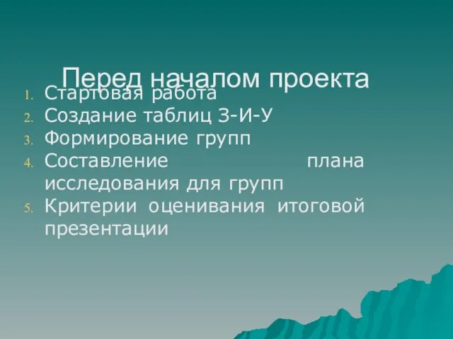 Перед началом проекта Стартовая работа Создание таблиц З-И-У Формирование групп Составление плана