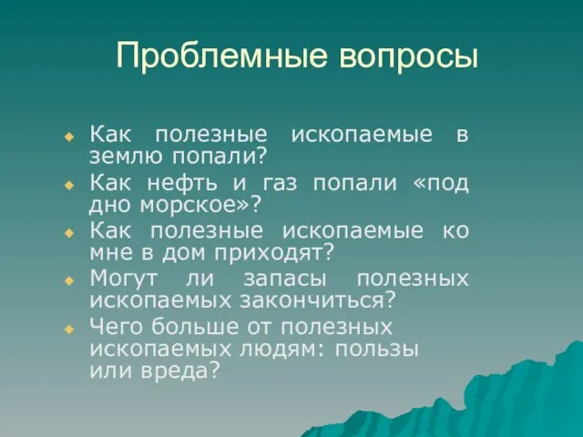 Проблемные вопросы Как полезные ископаемые в землю попали? Как нефть и газ