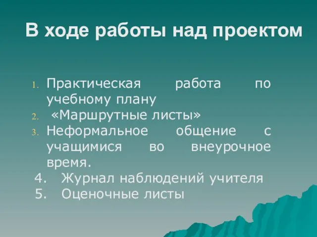 В ходе работы над проектом Практическая работа по учебному плану «Маршрутные листы»