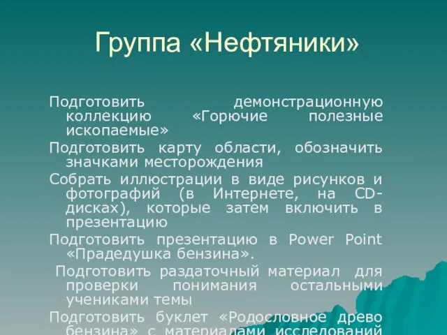 Группа «Нефтяники» Подготовить демонстрационную коллекцию «Горючие полезные ископаемые» Подготовить карту области, обозначить