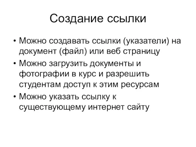 Создание ссылки Можно создавать ссылки (указатели) на документ (файл) или веб страницу