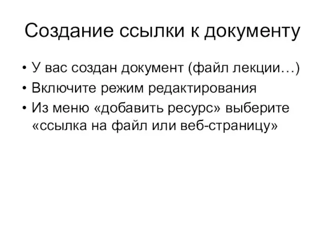 Создание ссылки к документу У вас создан документ (файл лекции…) Включите режим