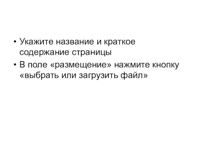 Укажите название и краткое содержание страницы В поле «размещение» нажмите кнопку «выбрать или загрузить файл»