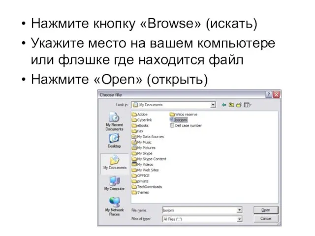 Нажмите кнопку «Browse» (искать) Укажите место на вашем компьютере или флэшке где