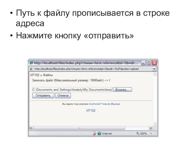 Путь к файлу прописывается в строке адреса Нажмите кнопку «отправить»