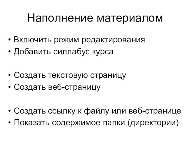 Наполнение материалом Включить режим редактирования Добавить силлабус курса Создать текстовую страницу Создать