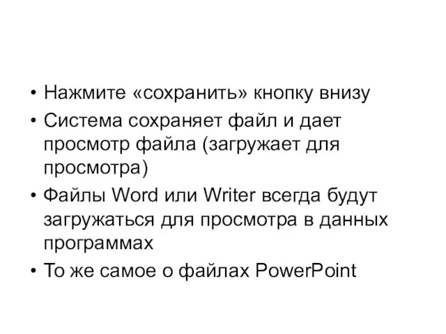 Нажмите «сохранить» кнопку внизу Система сохраняет файл и дает просмотр файла (загружает