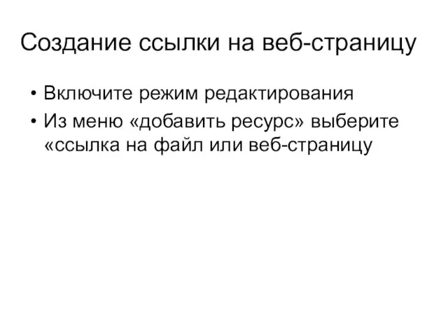 Создание ссылки на веб-страницу Включите режим редактирования Из меню «добавить ресурс» выберите