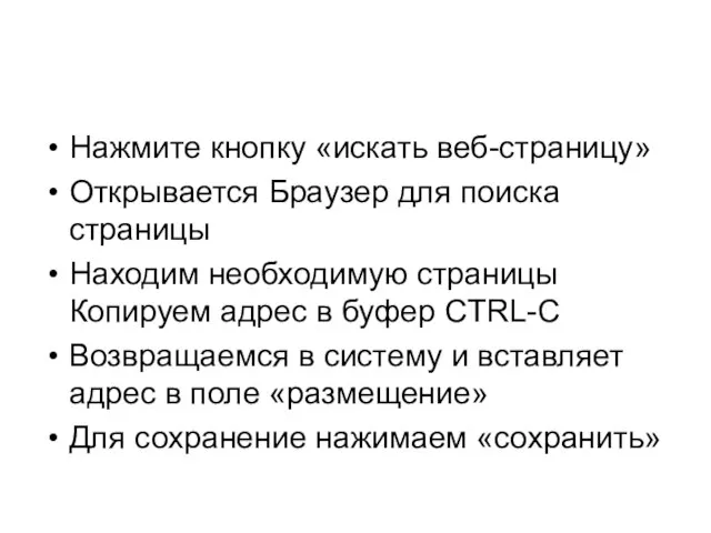 Нажмите кнопку «искать веб-страницу» Открывается Браузер для поиска страницы Находим необходимую страницы