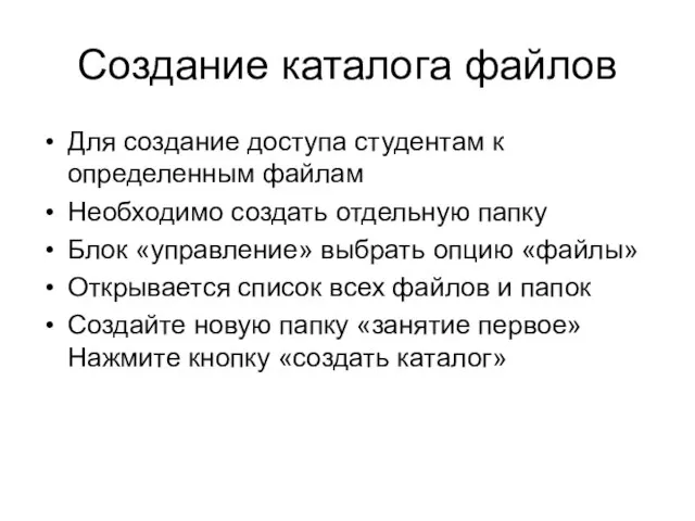 Создание каталога файлов Для создание доступа студентам к определенным файлам Необходимо создать