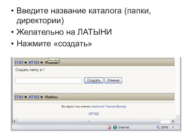 Введите название каталога (папки, директории) Желательно на ЛАТЫНИ Нажмите «создать»