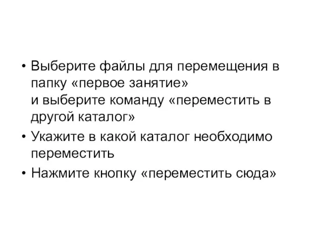 Выберите файлы для перемещения в папку «первое занятие» и выберите команду «переместить