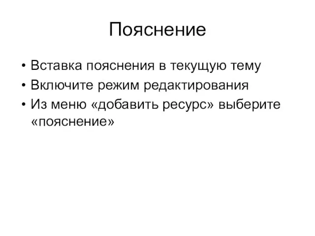 Пояснение Вставка пояснения в текущую тему Включите режим редактирования Из меню «добавить ресурс» выберите «пояснение»