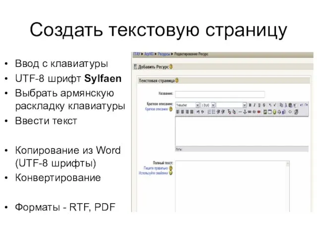 Создать текстовую страницу Ввод с клавиатуры UTF-8 шрифт Sylfaen Выбрать армянскую раскладку