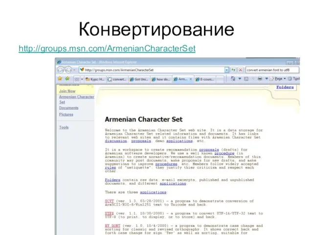 Конвертирование http://groups.msn.com/ArmenianCharacterSet