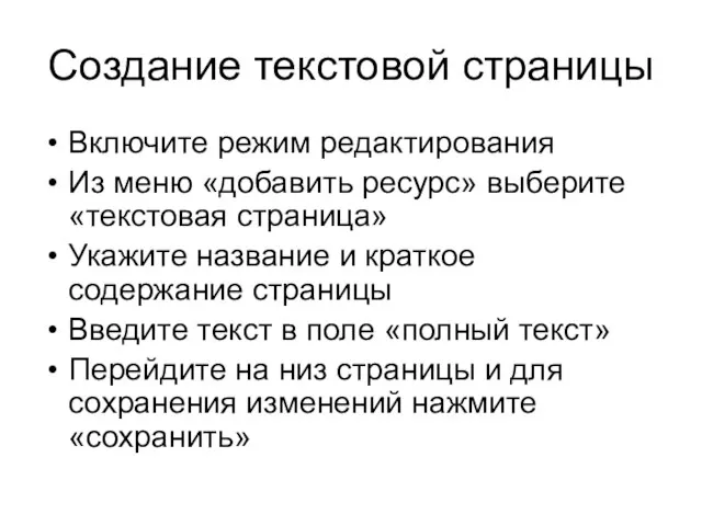 Создание текстовой страницы Включите режим редактирования Из меню «добавить ресурс» выберите «текстовая