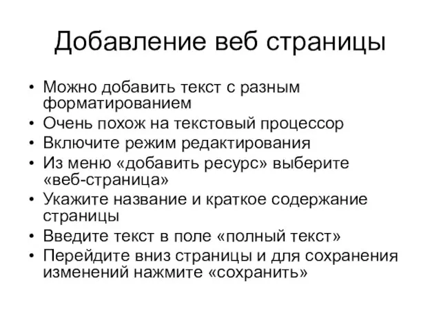 Добавление веб страницы Можно добавить текст с разным форматированием Очень похож на