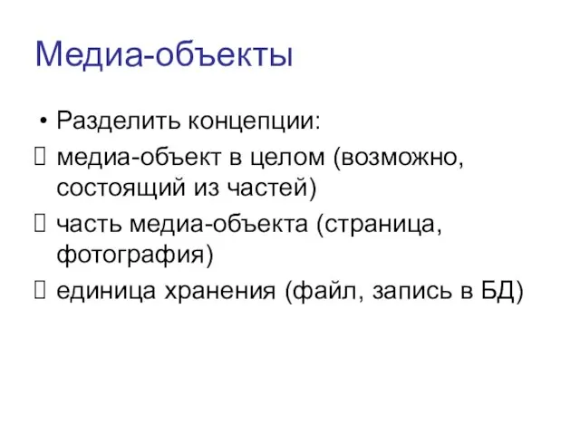 Медиа-объекты Разделить концепции: медиа-объект в целом (возможно, состоящий из частей) часть медиа-объекта