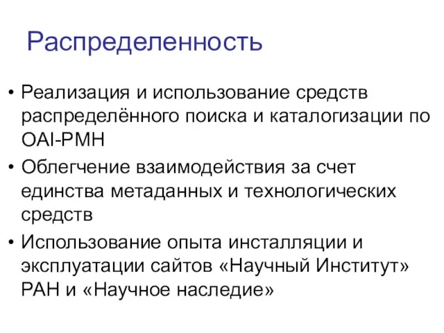 Распределенность Реализация и использование средств распределённого поиска и каталогизации по OAI-PMH Облегчение