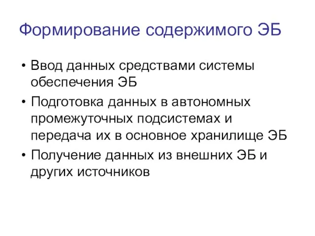 Формирование содержимого ЭБ Ввод данных средствами системы обеспечения ЭБ Подготовка данных в