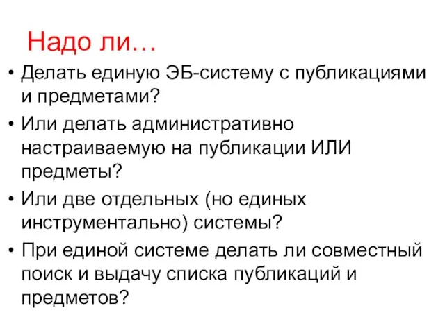 Надо ли… Делать единую ЭБ-систему с публикациями и предметами? Или делать административно