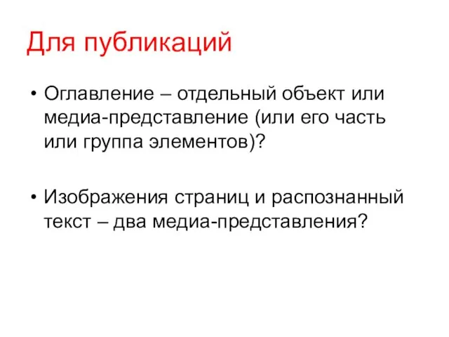 Для публикаций Оглавление – отдельный объект или медиа-представление (или его часть или