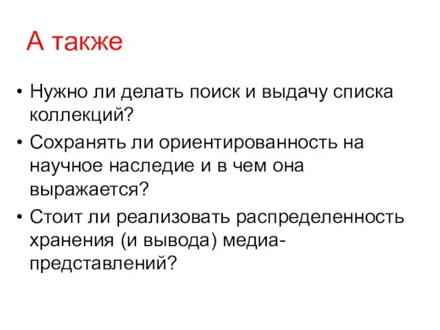 А также Нужно ли делать поиск и выдачу списка коллекций? Сохранять ли