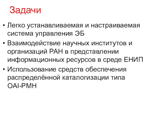 Задачи Легко устанавливаемая и настраиваемая система управления ЭБ Взаимодействие научных институтов и