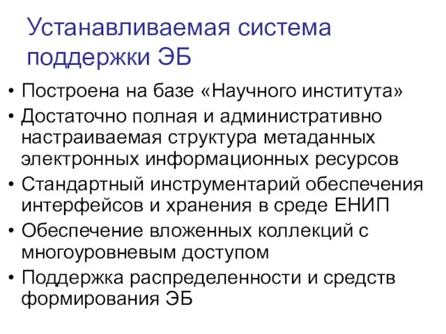 Устанавливаемая система поддержки ЭБ Построена на базе «Научного института» Достаточно полная и