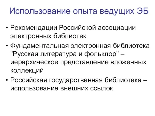 Использование опыта ведущих ЭБ Рекомендации Российской ассоциации электронных библиотек Фундаментальная электронная библиотека