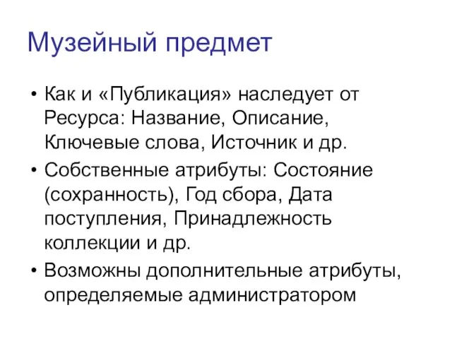 Музейный предмет Как и «Публикация» наследует от Ресурса: Название, Описание, Ключевые слова,