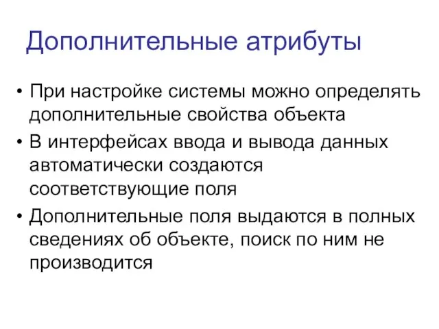 Дополнительные атрибуты При настройке системы можно определять дополнительные свойства объекта В интерфейсах