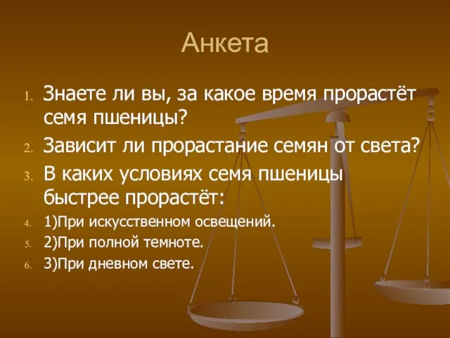 Анкета Знаете ли вы, за какое время прорастёт семя пшеницы? Зависит ли