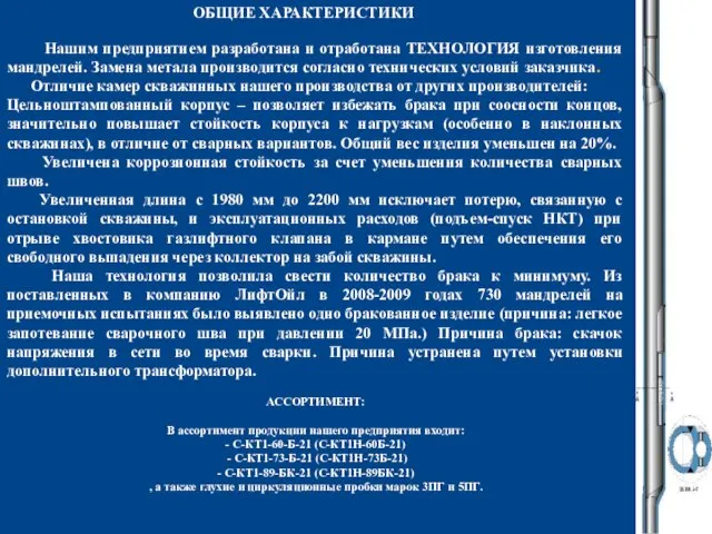 ОБЩИЕ ХАРАКТЕРИСТИКИ Нашим предприятием разработана и отработана ТЕХНОЛОГИЯ изготовления мандрелей. Замена метала