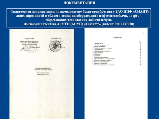 Техническая документация на производство была приобретена у ЗАО НПФ «СИАНТ» лицензированной в