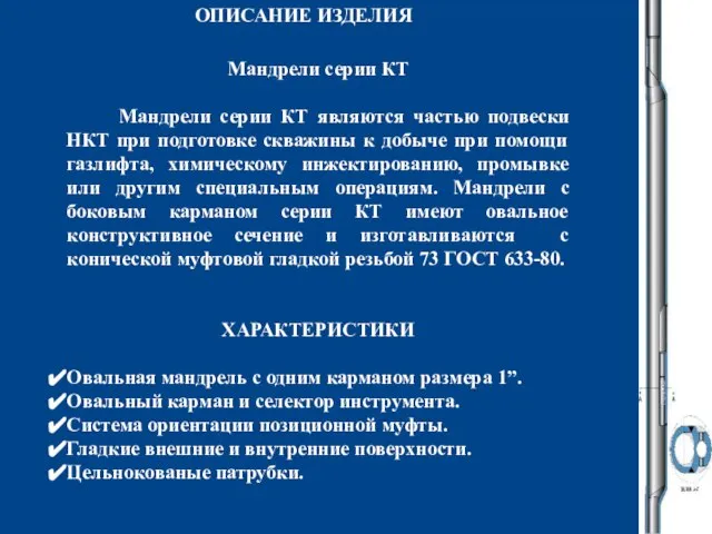 ОПИСАНИЕ ИЗДЕЛИЯ Мандрели серии КТ Мандрели серии КТ являются частью подвески НКТ