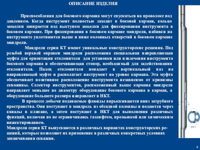 ОПИСАНИЕ ИЗДЕЛИЯ Приспособления для бокового кармана могут спускаться на проволоке под давлением.