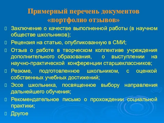 Примерный перечень документов «портфолио отзывов» Заключение о качестве выполненной работы (в научном