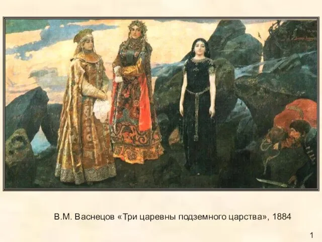В.М. Васнецов «Три царевны подземного царства», 1884 11
