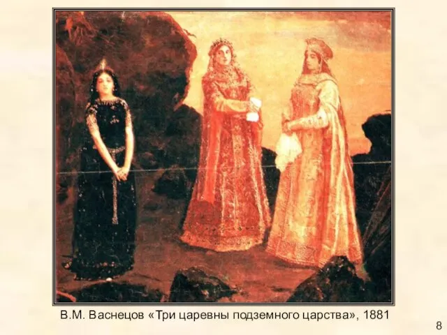В.М. Васнецов «Три царевны подземного царства», 1881 8
