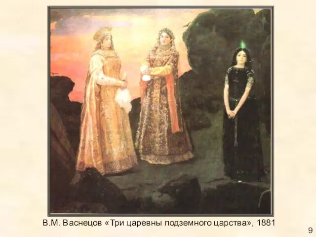 В.М. Васнецов «Три царевны подземного царства», 1881 9